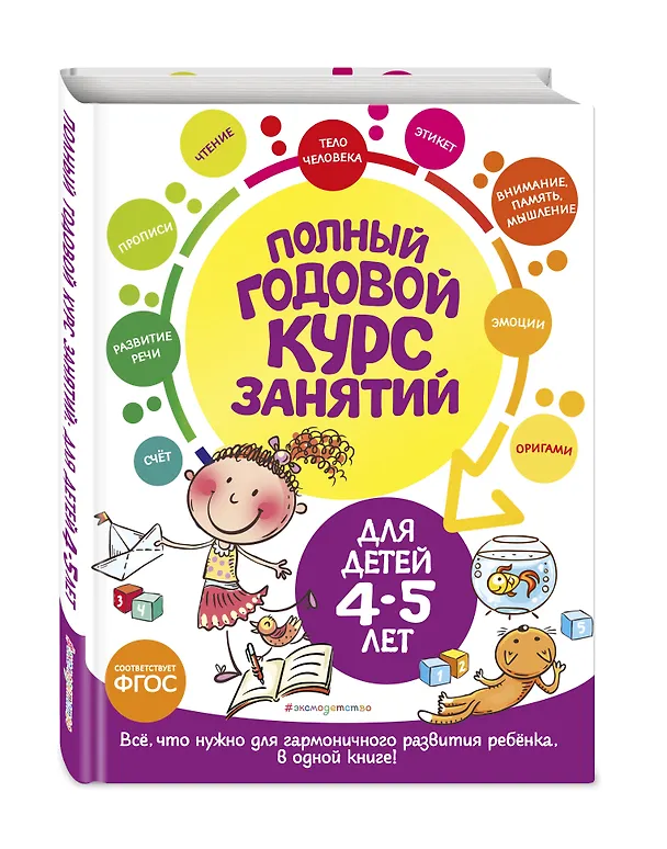 Книга Полный годовой курс занятий: для детей 4-5 лет (Таисия Мазаник, Елизавета Малевич, Елена Лазарь) — 5
