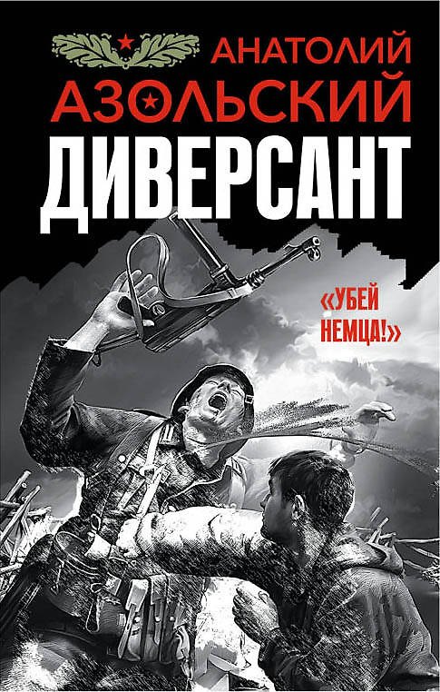 Книга Диверсант (Анатолий Азольский) — 1