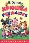 Книга Хрюшка обижается (Владимир Орлов, Владимир Орлов)