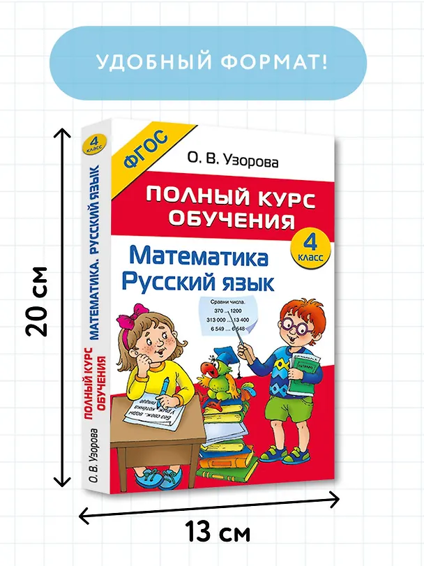 Книга Математика. Русский язык. 4 класс. Полный курс обучения (Ольга Узорова) — 6