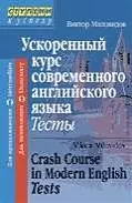 Ускоренный курс современного английского языка. Тесты: Для продолщающих и начинающих — 2059421 — 1