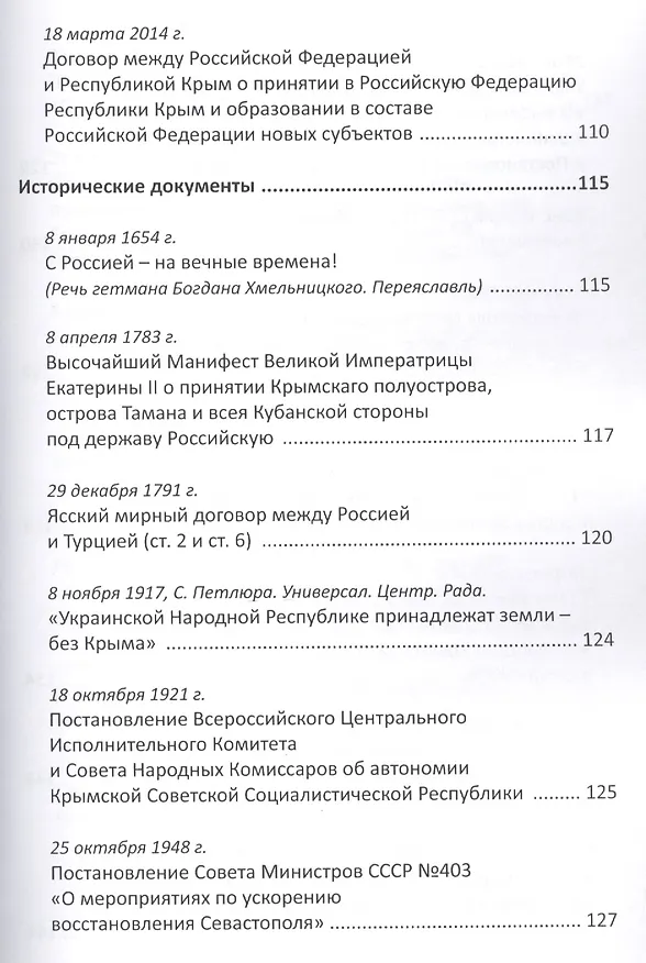 Книга Крым навеки с Россией. Историко-правовое обоснование воссоединения республики Крым и города Севастополь с Российской Федерацией. (Сергей Бабурин) — 3