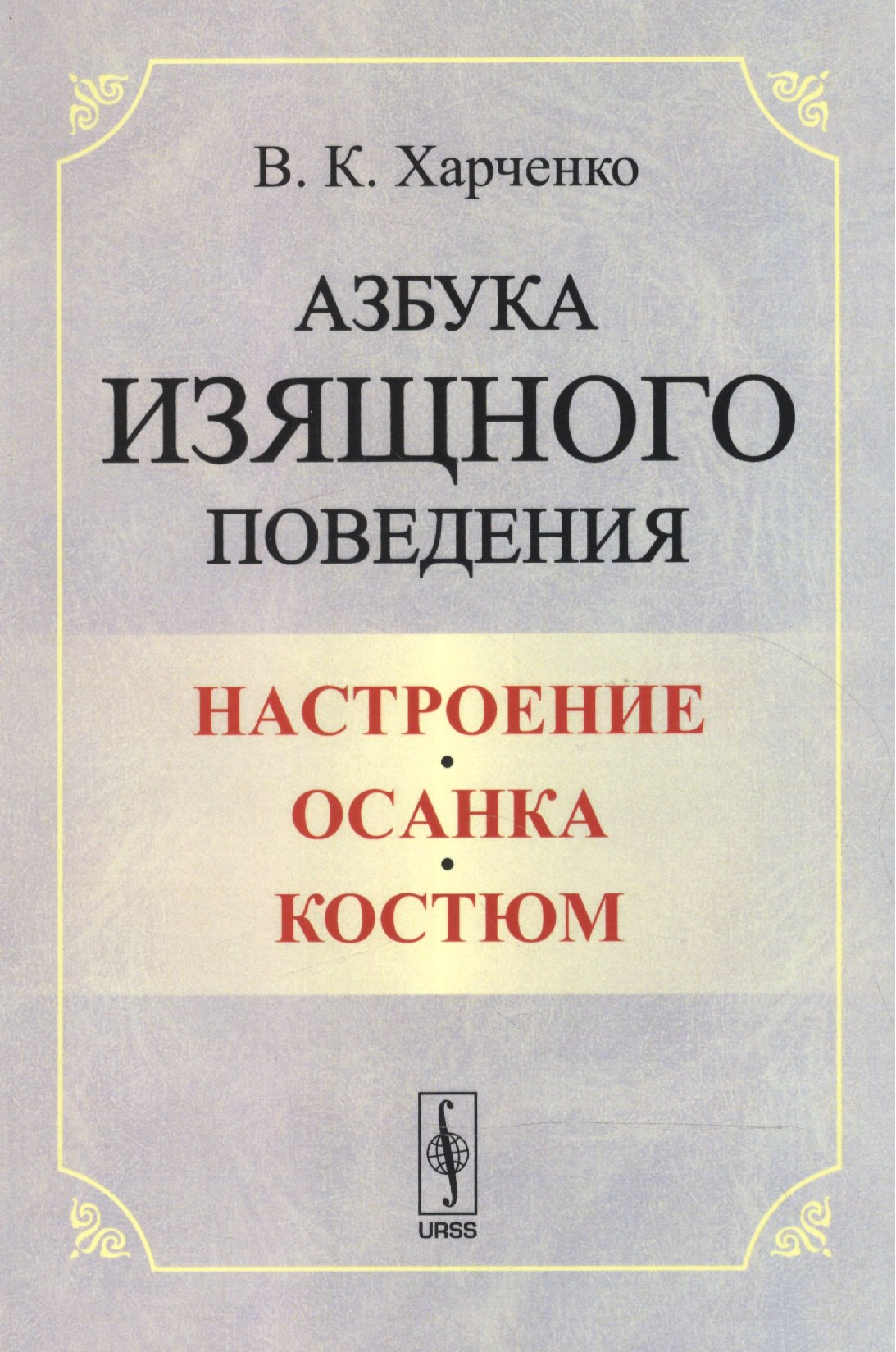 

Азбука изящного поведения: Настроение. Осанка. Костюм