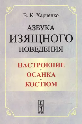 Азбука изящного поведения: Настроение. Осанка. Костюм — 2551251 — 1