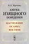 Азбука изящного поведения: Настроение. Осанка. Костюм — 2551251 — 1
