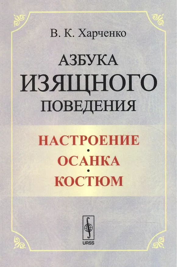 Книга Азбука изящного поведения: Настроение. Осанка. Костюм (Вера Харченко) — 1