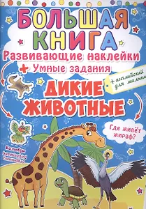 Развивающие наклейки. Умные задания. Дикие животные