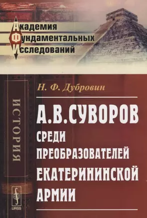 А.В. Суворов среди преобразователей екатерининской армии — 2664067 — 1