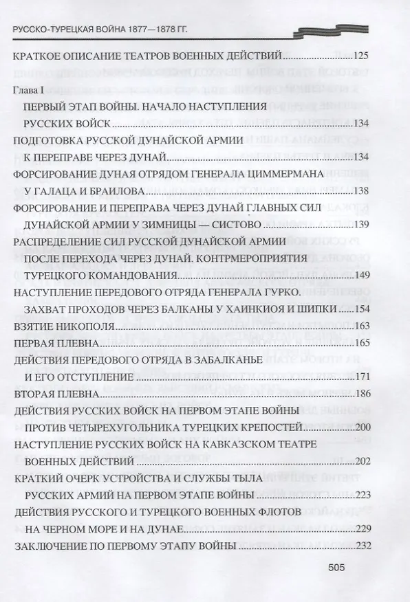 Книга Русско-турецкая война 1877-1878 гг. (Николай Беляев) — 3