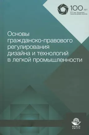 Основы гражданско-правового регулирования дизайна и технологий в легкой промышленности. Учебное пособие — 2790638 — 1