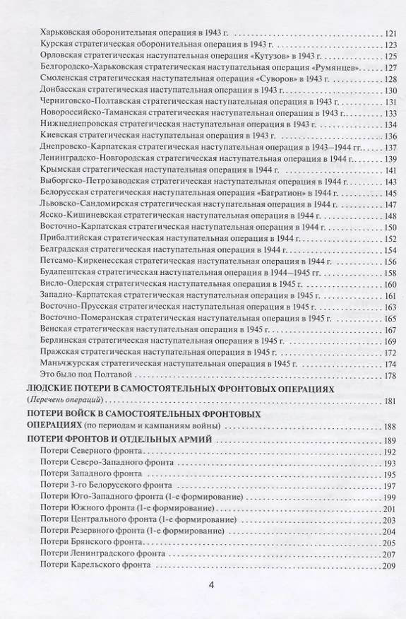 Книга Великая Отечественная без грифа секретности. Книга потерь (Григорий Кривошеев) — 3