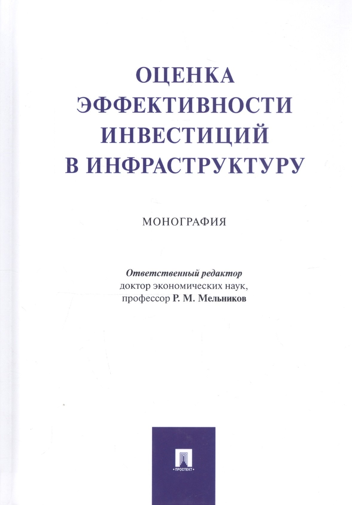 

Оценка эффективности инвестиций в инфраструктуру. Монография