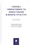 Оценка эффективности инвестиций в инфраструктуру. Монография — 2812477 — 1