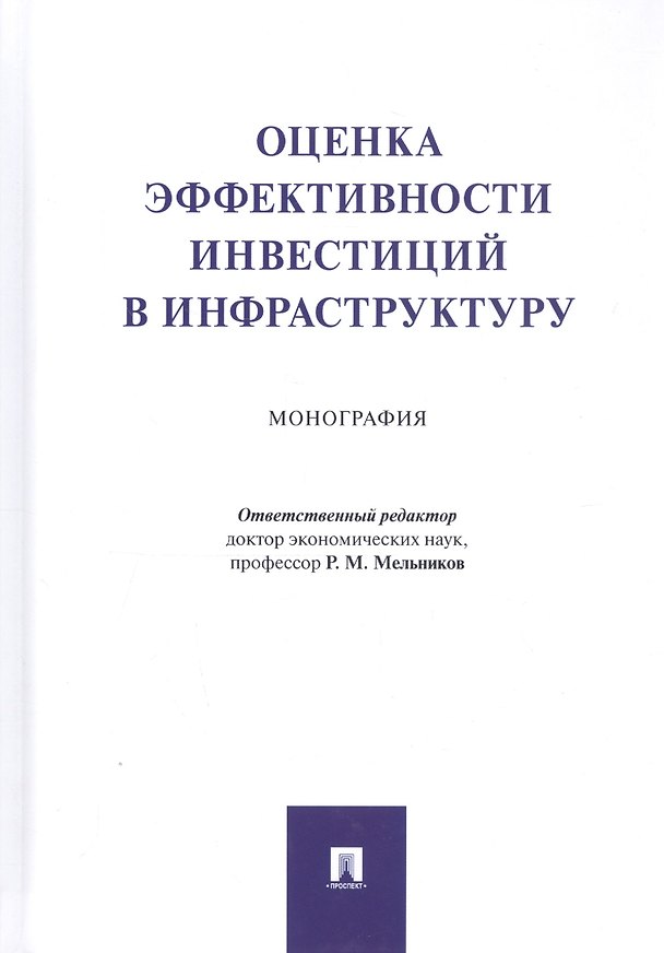 Книга Оценка эффективности инвестиций в инфраструктуру. Монография (Роман Мельников) — 1