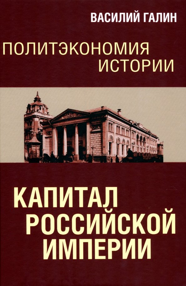 Василий Васильевич Галин Политэкономия истории. Капитал Российской империи