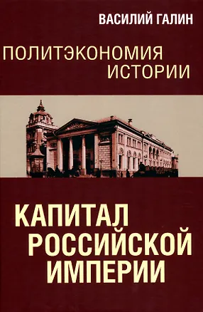 Книга Политэкономия истории. Капитал Российской империи (Василий Галин)