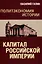 Политэкономия истории. Капитал Российской империи — 2942764 — 1