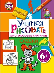 Э.МастЛео.6+Уч.рисовать.Сказки