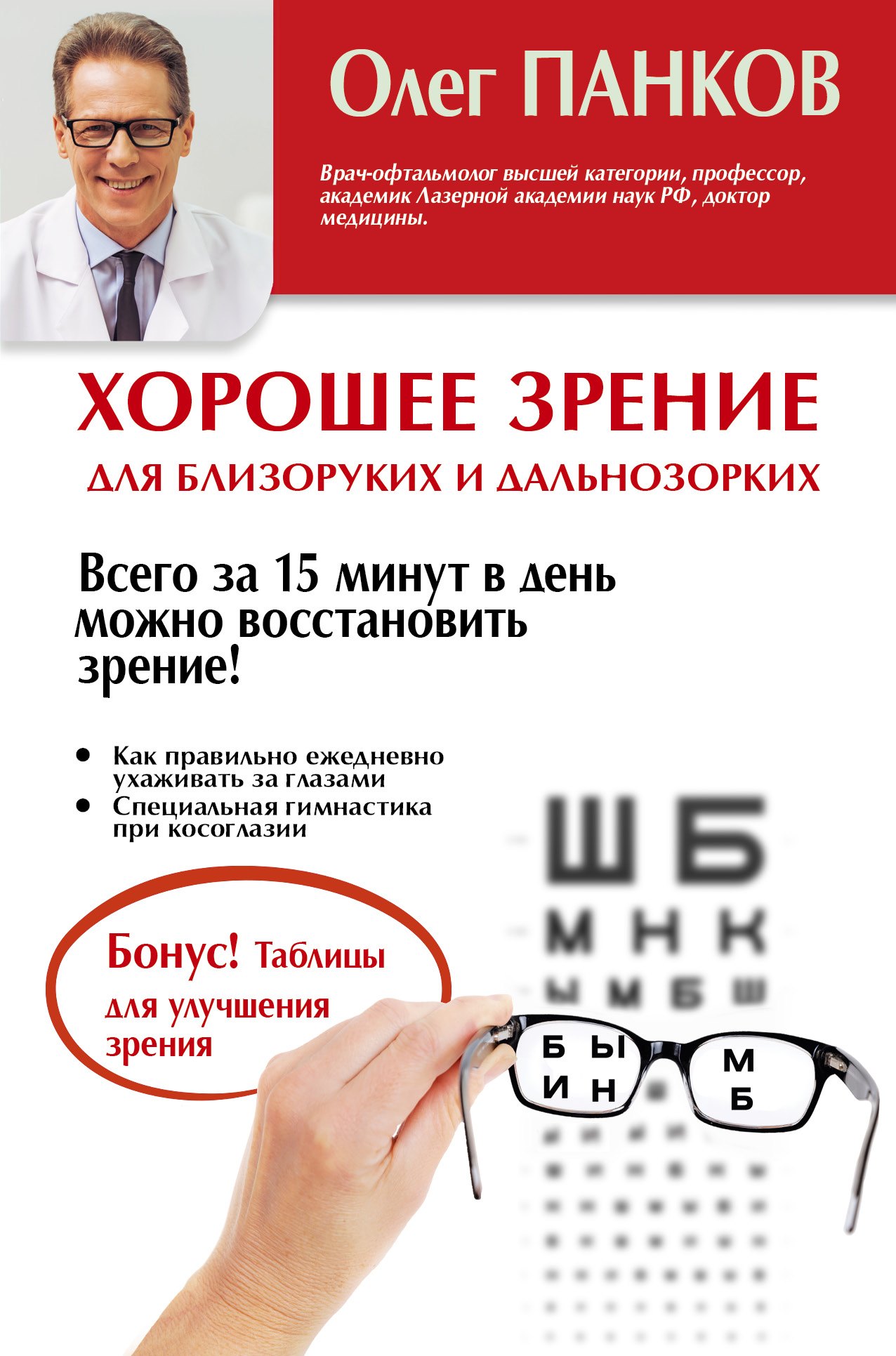 

Хорошее зрение для близоруких и дальнозорких