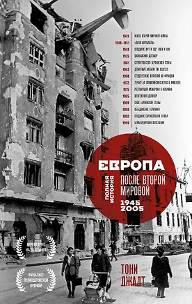 Книга Европа после Второй Мировой. 1945-2005 гг. Полная история (Тони Джадт)