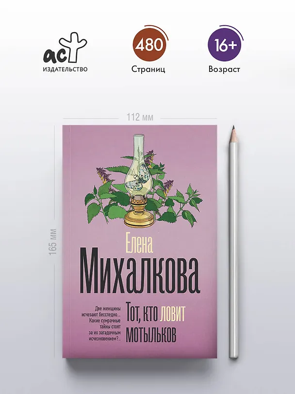 Книга Тот, кто ловит мотыльков (Елена Михалкова) — 5