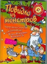 Книга Повидло из монстров. Черепашки-ниндзя отдыхают! (Николай Темкин)