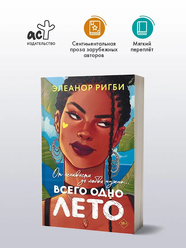 Книга Всего одно лето (Элеанор Ригби) — 4
