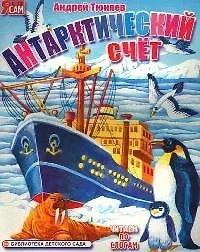 Антарктический счет (Я читаю сам) (картон). Тюняев А. (Ин)