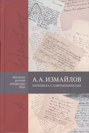 А.А. Измайлов. Переписка с современниками — 2597462 — 1