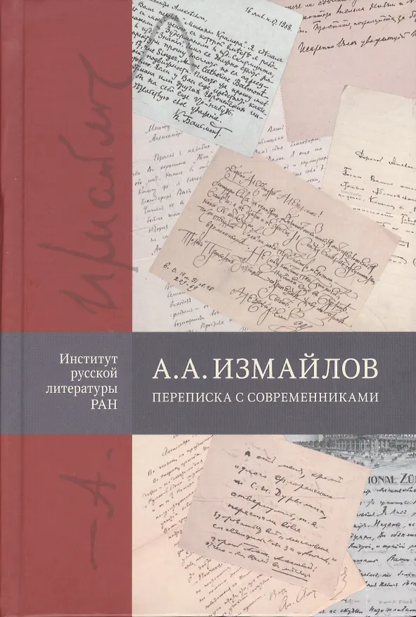 Книга А.А. Измайлов. Переписка с современниками () — 1