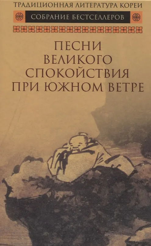 Книга Песни Великого спокойствия при южном ветре () — 1