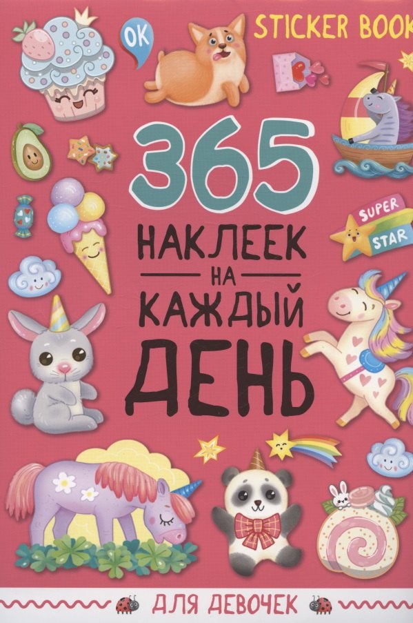 

365 наклеек на каждый день. Для девочек