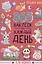 365 наклеек на каждый день. Для девочек — 2968603 — 1