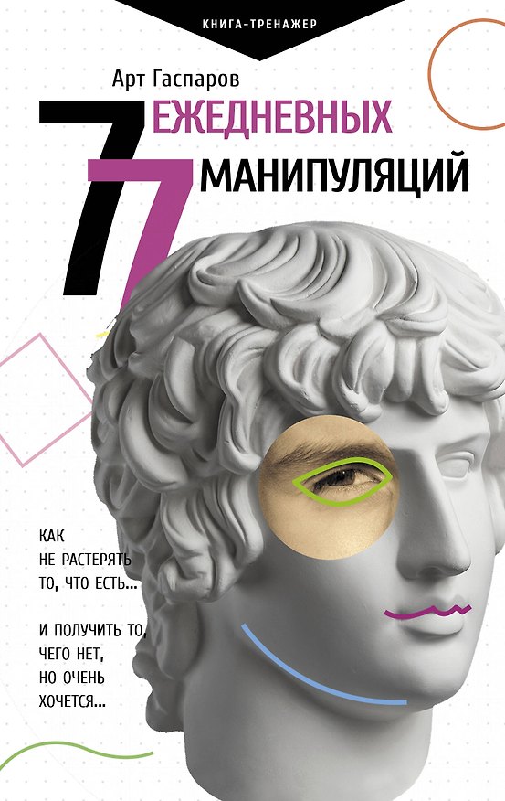 Книга 77 ежедневных манипуляций (Арт Гаспаров) — 1