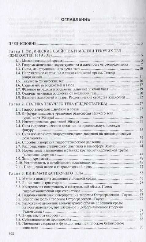 Книга Механика жидкости и газа (гидравлика) (Артур Гиргидов) — 2
