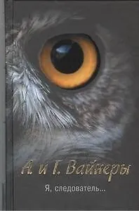 Я, следователь...: [роман]