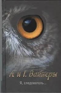 Книга Я, следователь...: [роман] (Георгий Вайнер, Аркадий Вайнер)