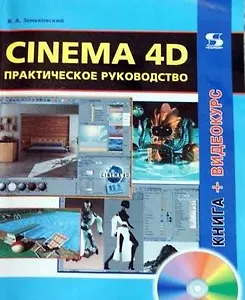 Cinema 4D Практическое руководство (+DVD) (мягк) (Читай и смотри). Зеньковский В. (Трэнтекс)