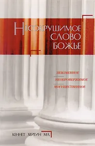 Несокрушимое Слово Божье.