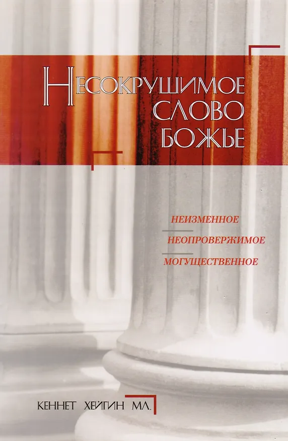 Книга Несокрушимое Слово Божье. () — 1