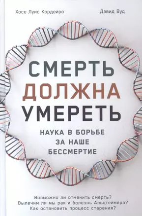 Смерть должна умереть: Наука в борьбе за наше бессмертие (белая обложка) — 2855300 — 1