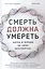Смерть должна умереть: Наука в борьбе за наше бессмертие (белая обложка) — 2855300 — 1
