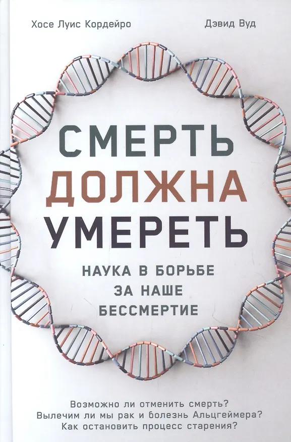 Книга Смерть должна умереть: Наука в борьбе за наше бессмертие (белая обложка) (Хосе Луис Кордейро) — 1