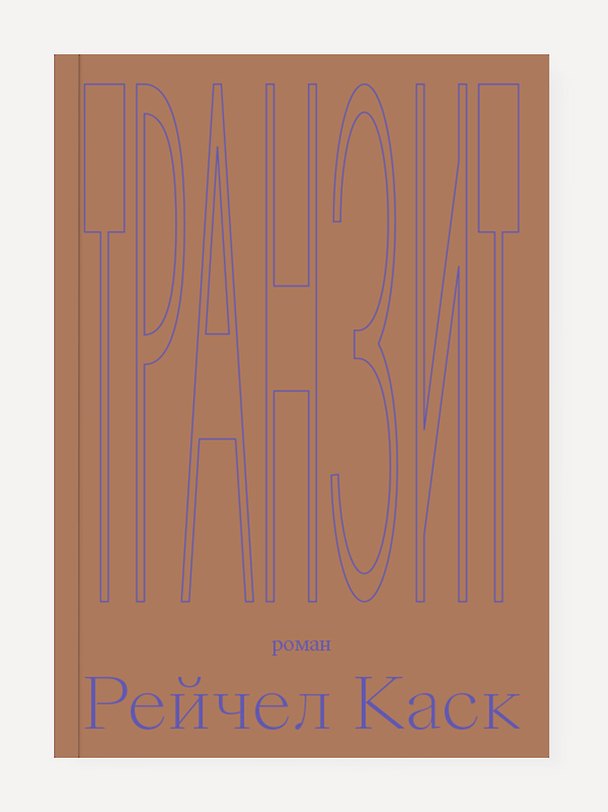 Книга Транзит. Роман (Рейчел Каск) — 1