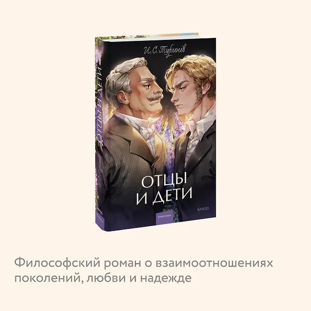 Книга Отцы и дети. Вечные истории. Young Adult (Иван Тургенев) — 10
