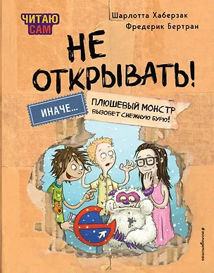 Книга Читаю сам. Не открывать! Иначе плюшевый монстр вызовет снежную бурю! (Шарлотта Хаберзак)