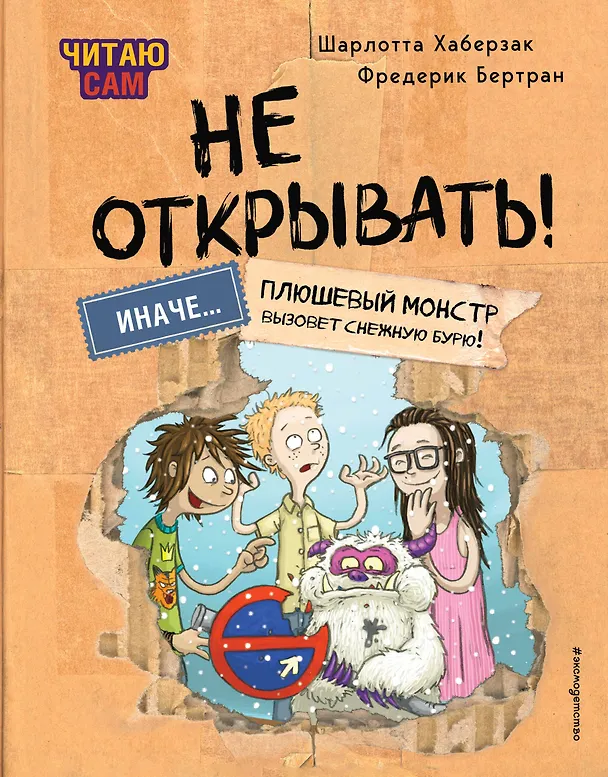 Книга Читаю сам. Не открывать! Иначе плюшевый монстр вызовет снежную бурю! (Шарлотта Хаберзак) — 1