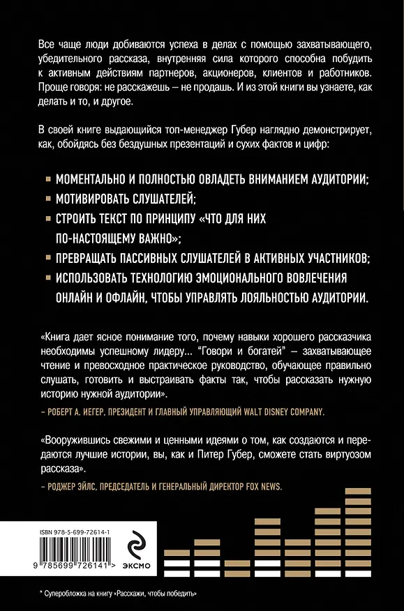 Книга Говори и богатей. Секреты ораторского мастерства и успешных презентаций = Расскажи, чтобы победить (Питер Губер) — 2