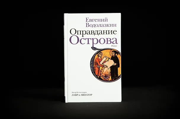 Книга Оправдание Острова (Евгений Водолазкин) — 8