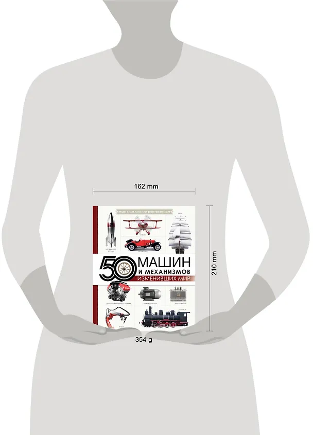 Книга 50 машин и механизмов, изменивших мир (Оксана Леоник) — 4